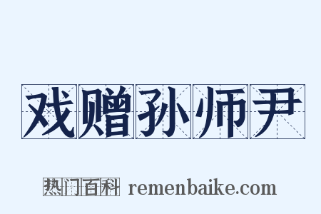 戏赠孙师尹是什么意思的图片